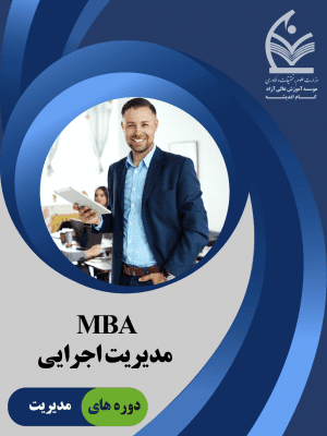 MBA مدیریت اجرایی
