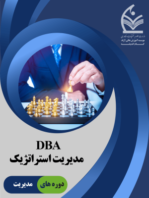 dba استراتژیک