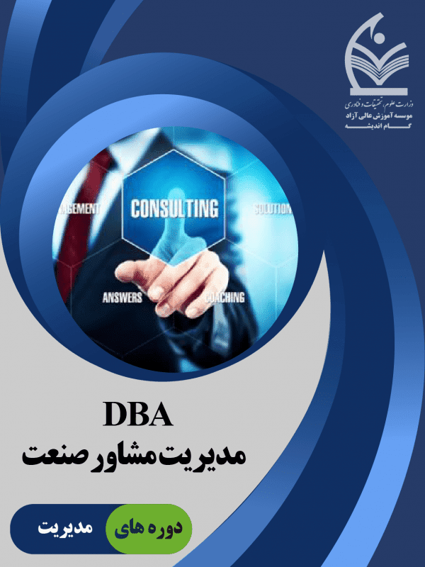 DBA مدیریت مشاور صنعت