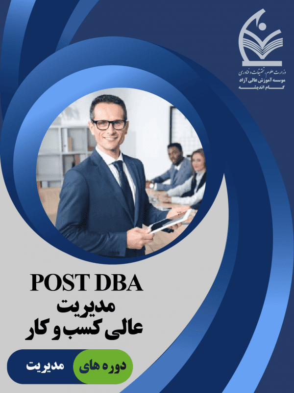 POST DBA مدیریت کسب و کار