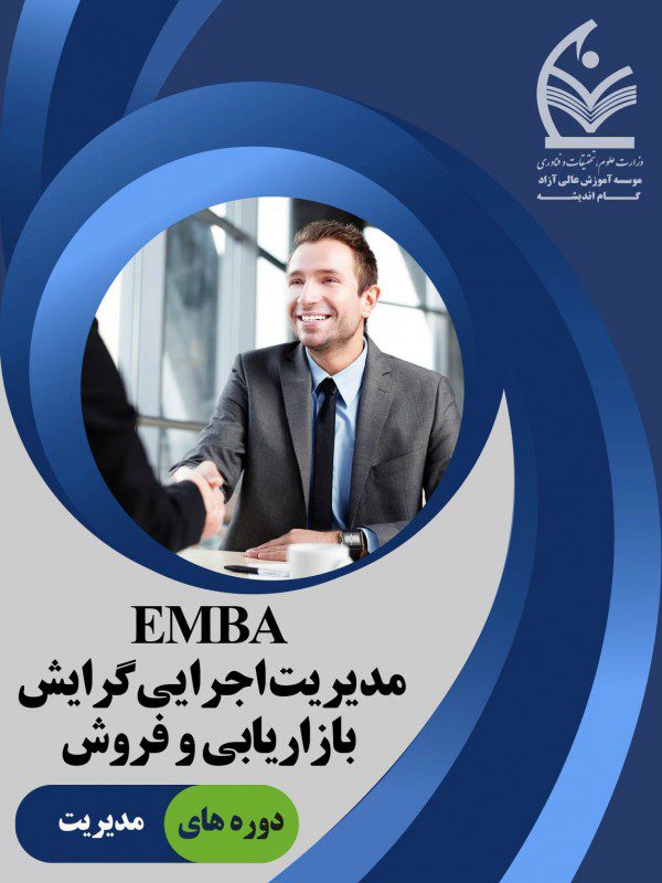 بازاریابی و فروش EMBA