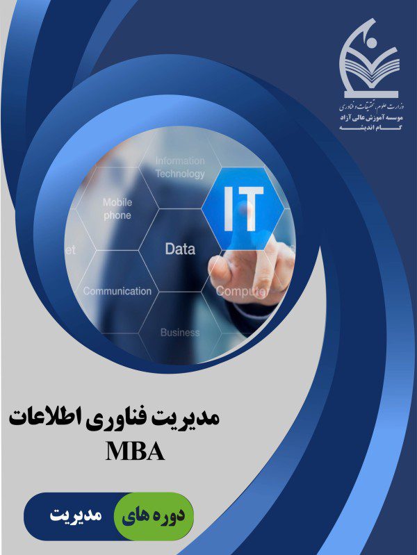 مدیریت فناوری اطلاعات MBA